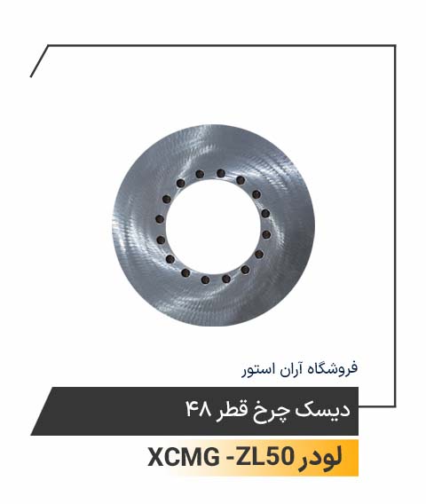دیسک چرخ قطر 48