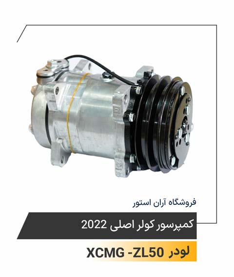 کمپرسور کولر اصلی 2022  