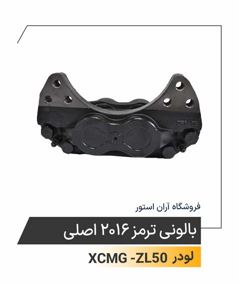 پالونی ترمز 2016 اصلی