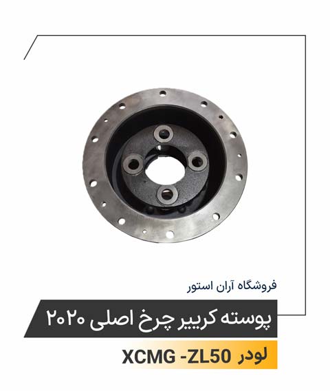 پوسته کرییر چرخ اصلی 2020