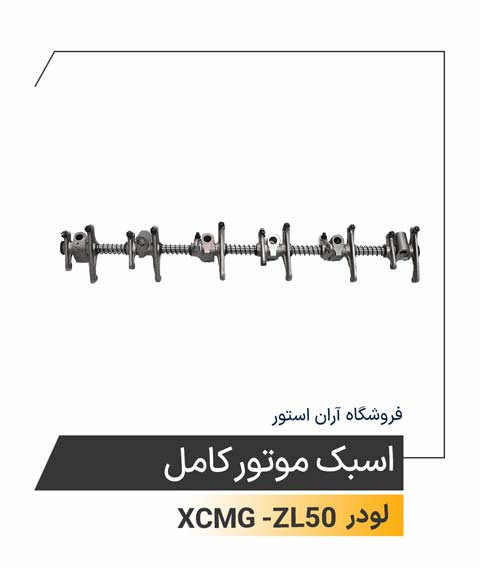 اسبک موتور کامل